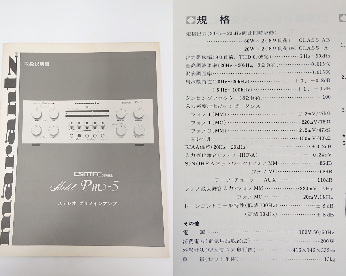 ★1円～【通電確認◎】『マランツ Pm-5 ステレオ プリメインアンプ ESOTEC SERIES 取扱説明書 付き』 marantz アンプ オーディオ機器 音楽の画像2