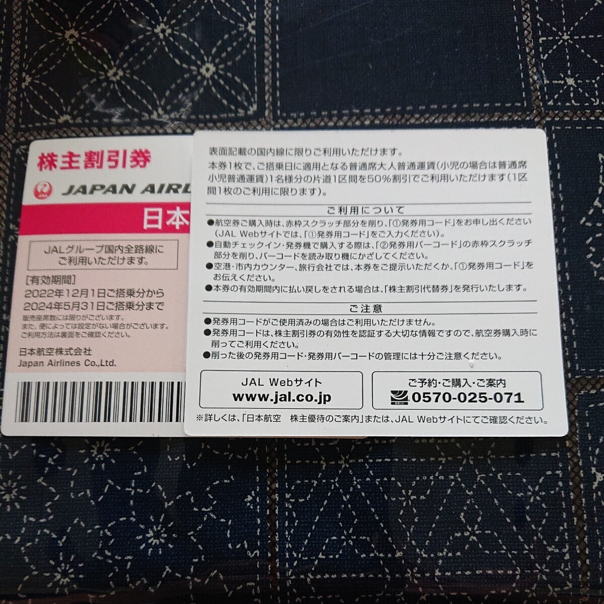 JAL 日本航空 株主優待割引 1枚～6枚 【発送用コード通知のみ】の画像1