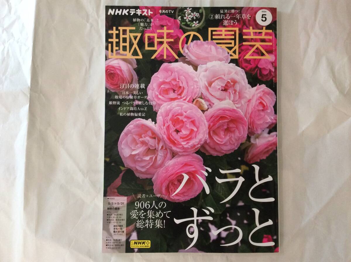NHK текст хобби. садоводство 2024 год 5 месяц номер 
