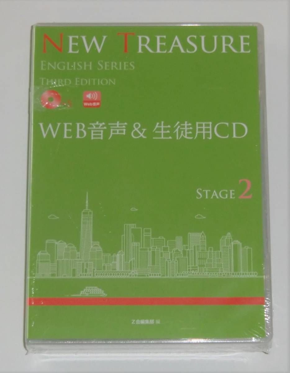 Web音声 & 生徒用CD 5枚組 NEW TREASURE Z会 Stage2 Third Edition 未開封 送料込み (English series, 3rd, ニュートレジャー) _画像1