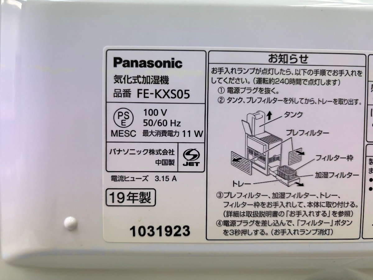 中古品　パナソニック　Panasonic　型名FE-KXS05　FEKXS05　気化式加湿器　2019年製　中古品_本体詳細