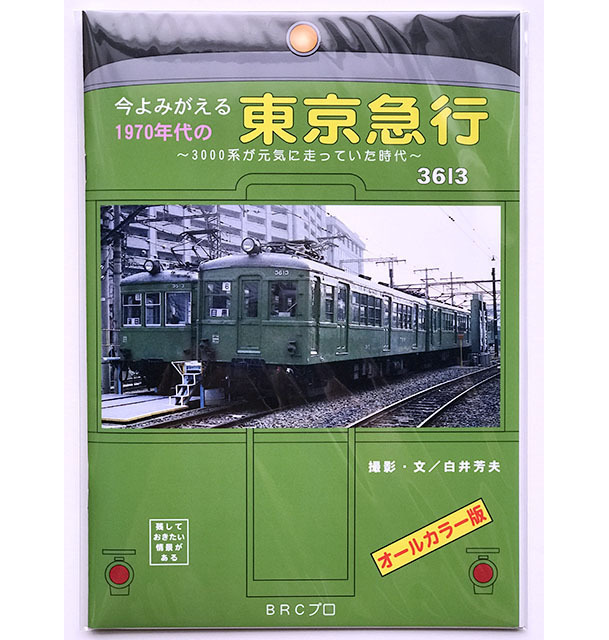 BRCプロ(東急) 今よみがえる1970年代の東京急行 (1200) 3000系が元気に走っていた時代の画像1