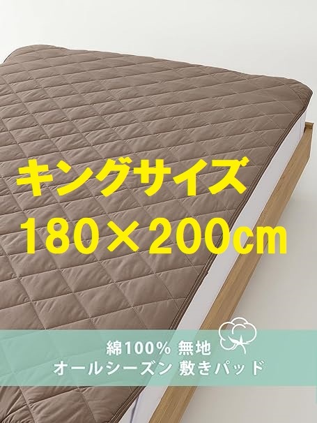 S51★【残りわずか】キングサイズ Kumori(クモリ) 洗える敷パッド 180×200cm 綿100% オールシーズン 敷カバー ブラウンの画像1