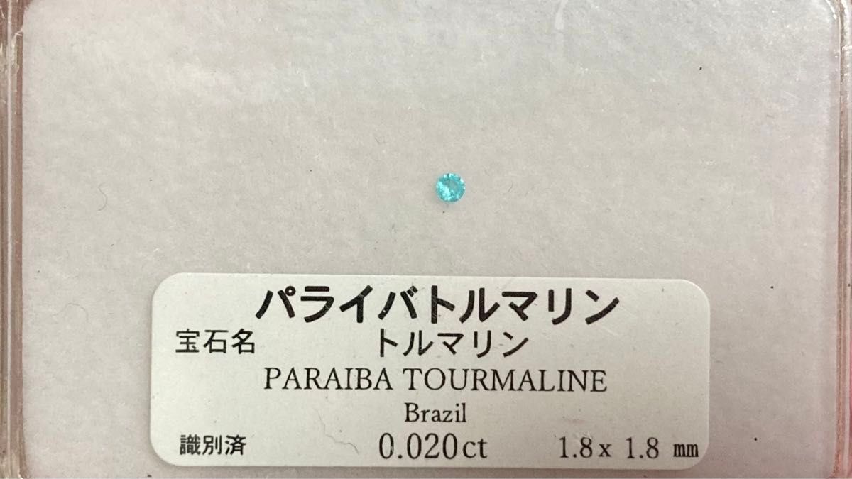 ブラジル産 パライバトルマリン ルース 0.02ct 1.8mm