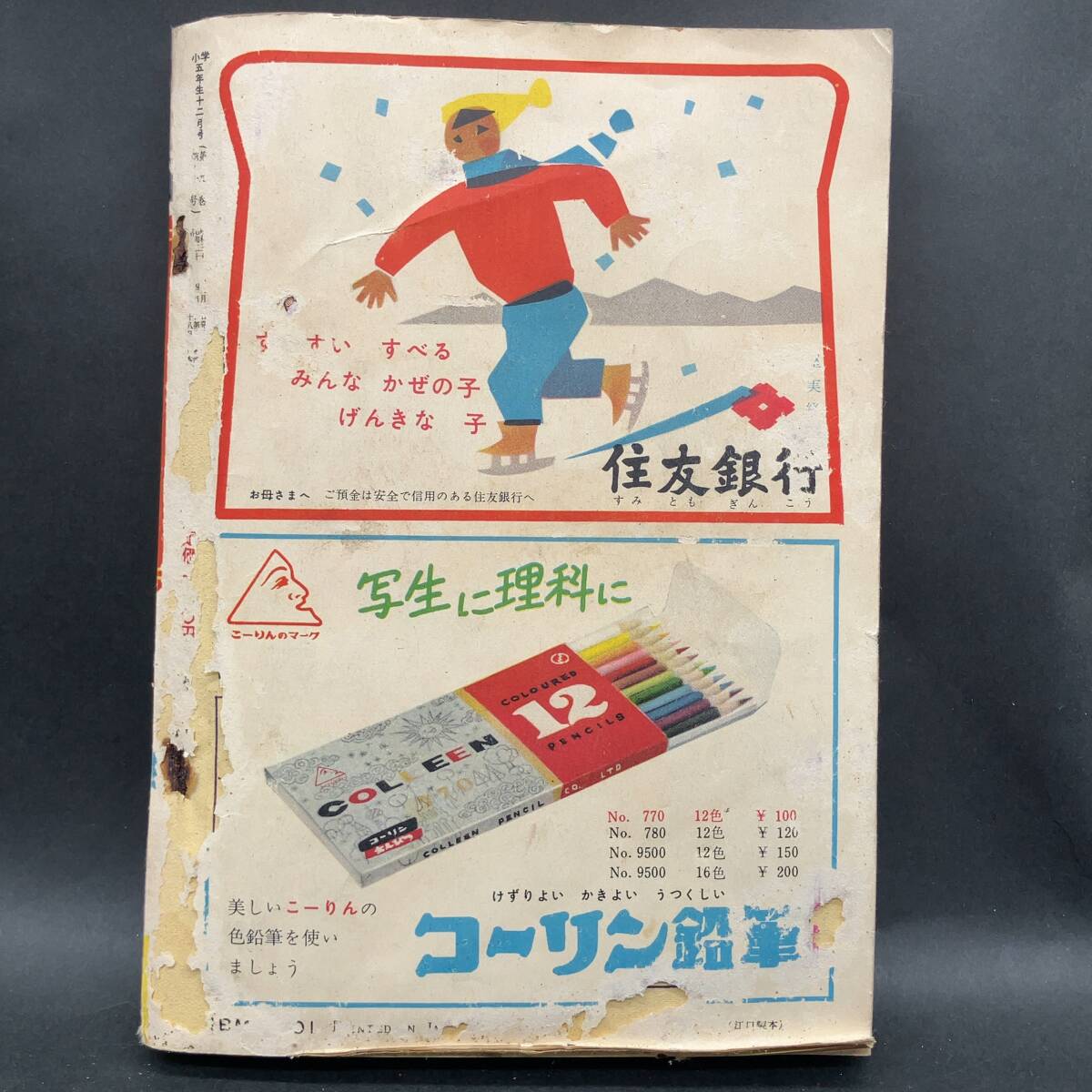 c-74637【付録無】 小学五年生 昭和31年12月号 レトロ雑誌 昭和レトロ 当時物 時代物 現状品の画像2