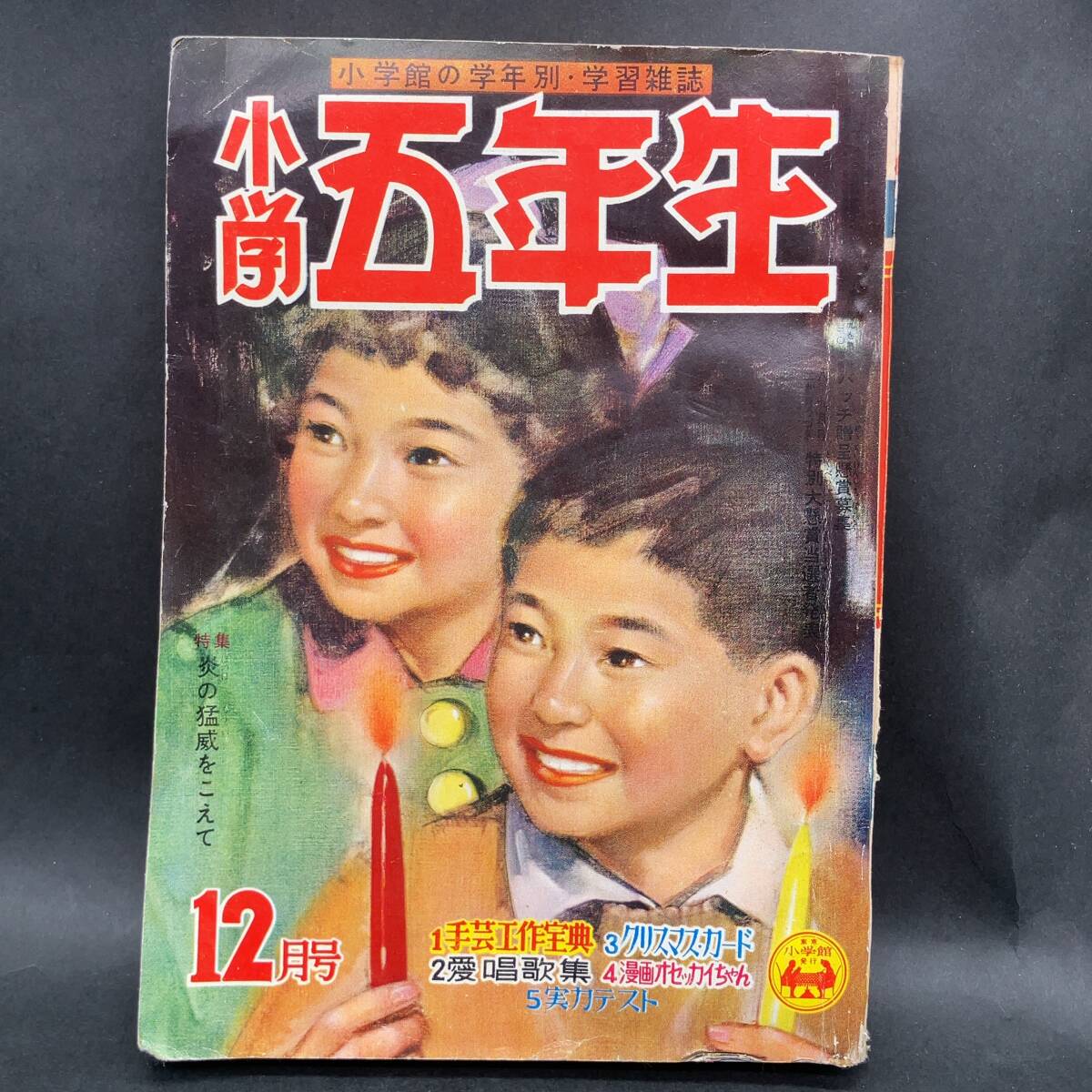 c-74637【付録無】 小学五年生 昭和31年12月号 レトロ雑誌 昭和レトロ 当時物 時代物 現状品_画像1