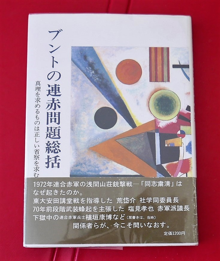 荒岱介（編著）ブントの連赤問題総括　真理を求める者は正しい省察を求む　実践社1995第１版第１刷　塩見孝也　植垣康博　ほか_画像1