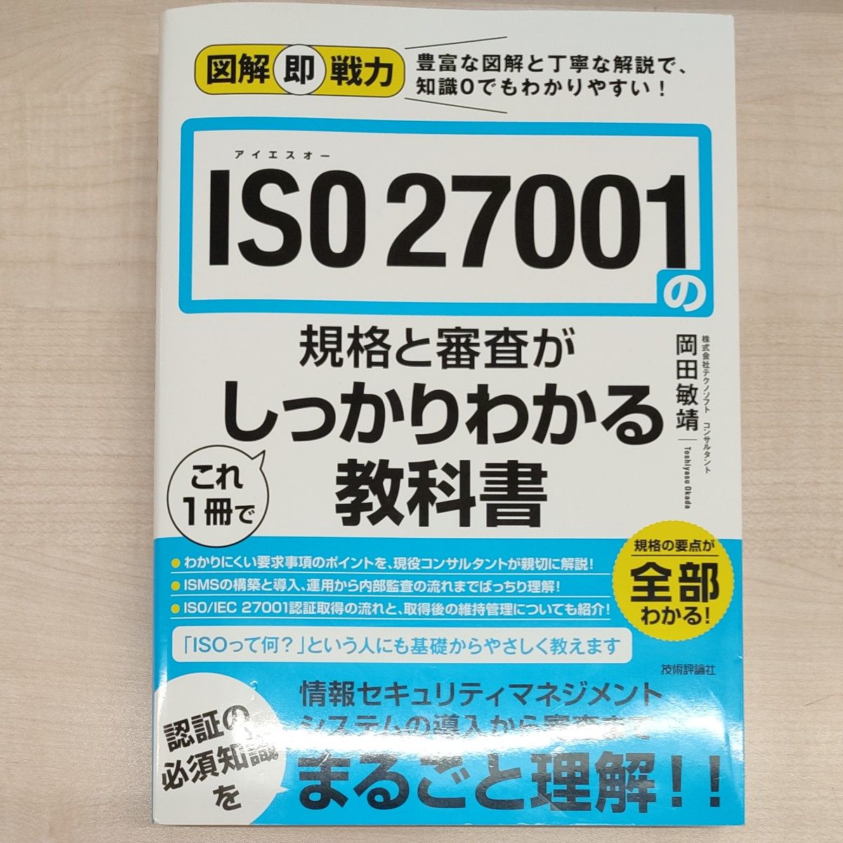 ＩＳＯ　２７００１の規格と審査がこれ１冊でしっかりわかる教科書  岡田敏靖／著