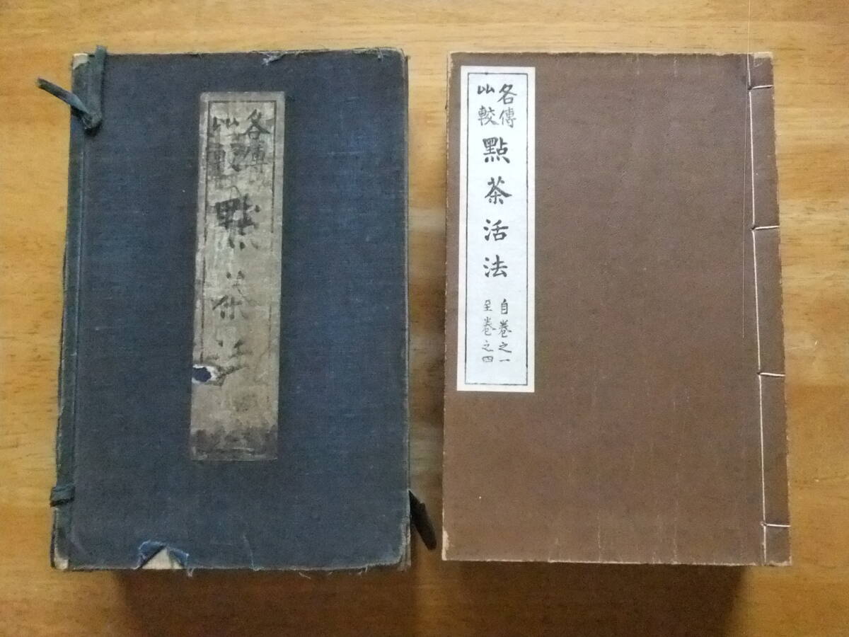 各傳比較 點茶活法 全4冊 岡崎淵沖 明治35年発行の画像1