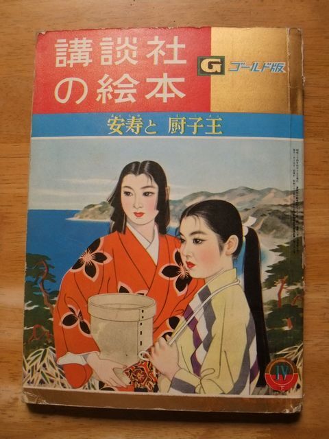 講談社の絵本　ゴールド版　安寿と厨子王　山手樹一郎/志村立美　昭和34年4月号下_画像1