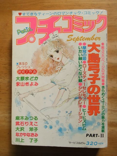 プチコミック 1978，SEPTEMBER 大島弓子の世界 PART-Ⅱの画像1