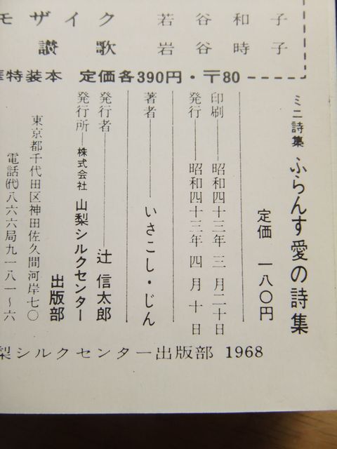 ミニ詩集　ふらんす愛の詩集　いさこし・じん：訳編　昭和43年発行　山梨シルクセンター_画像10