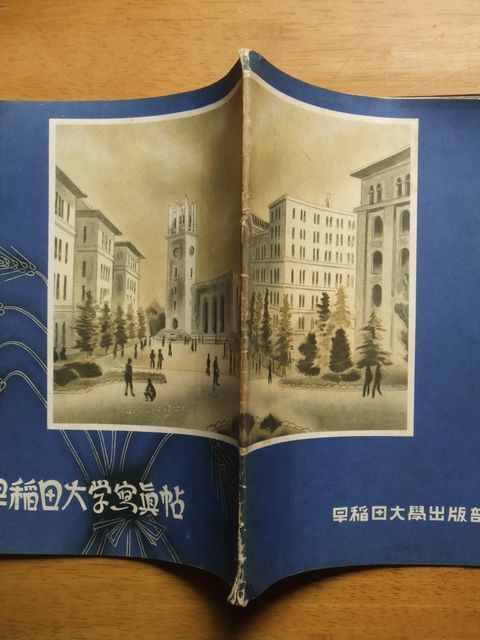 早稲田大学写真帖 昭和12年発行の画像3
