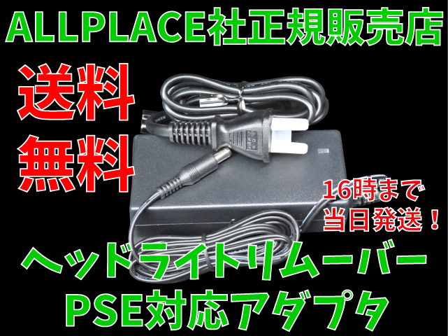 ヘッドライトリムーバー AC/DCアダプター 入力100V　50/60Hz　出力12V 5A 60W_画像1