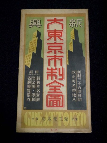 戦前 昭和10年「新興 大東京市制全図」79.5×81.5cm 資料 古地図の画像8