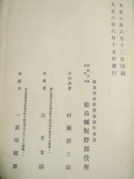 戦前 大正6年「大典記念 板野郡電話架設誌」（商品説明内に詳細画像あり）徳島 郷土資料 郵便局 古書 古本 古地図 古写真の画像4