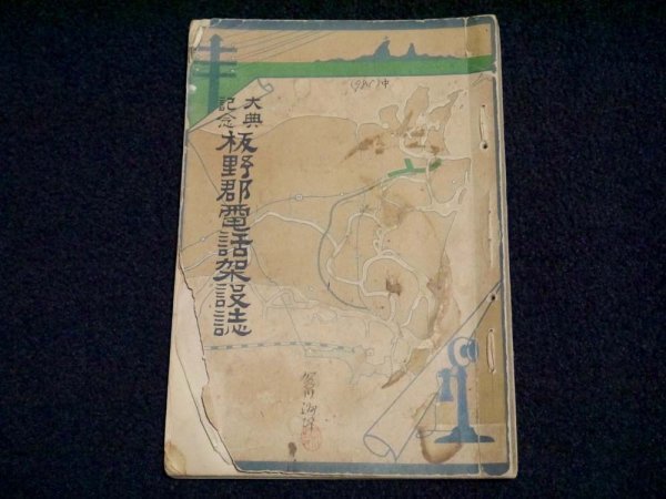 戦前 大正6年「大典記念 板野郡電話架設誌」（商品説明内に詳細画像あり）徳島 郷土資料 郵便局 古書 古本 古地図 古写真の画像1