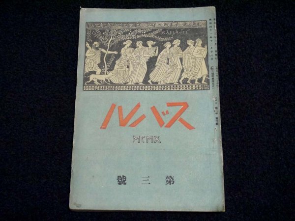 戦前 明治43年 古書「スバル」（商品説明内に詳細画像あり）北原白秋 高村光太郎 与謝野晶子 森鴎外 資料 古本 レトロ アンティークの画像1