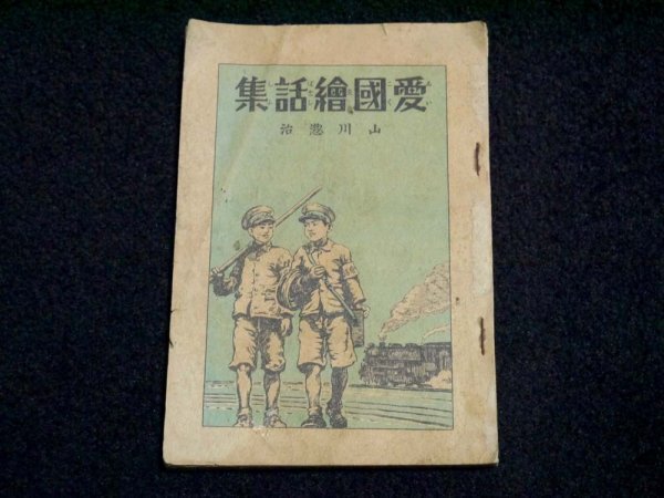 戦前 昭和16年 古書「愛国絵話集／山川惣治」（商品説明内に詳細画像あり）戦争 大日本帝国 旧日本軍 プロパガンダ 支那事変 ノモンハンの画像1