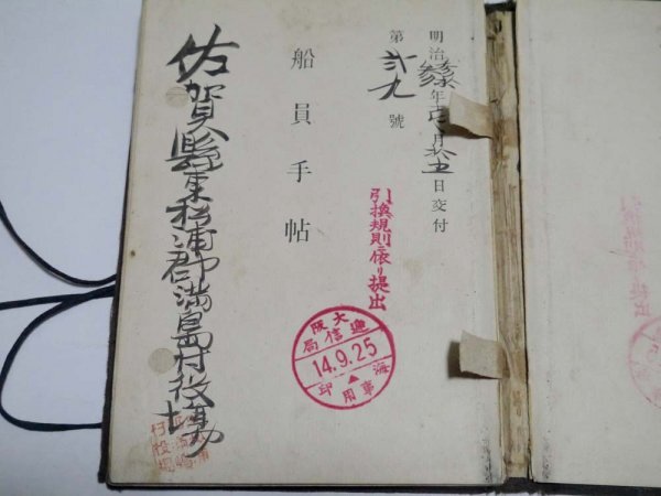 旧家より 戦前 明治・大正期 船員手帖（商品説明内に詳細画像あり）長崎海事局 横浜海務署 日本領事館 資料の画像5