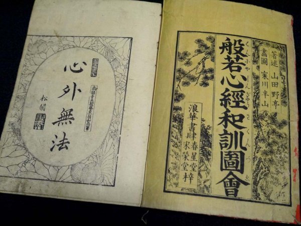 江戸期 天保15年 和本「般若心経和訓図会」上中下巻 揃い 完品（商品説明内に詳細画像あり）仏教 宗教 信仰 空海 挿絵 古書 古本 和書 資料_画像3