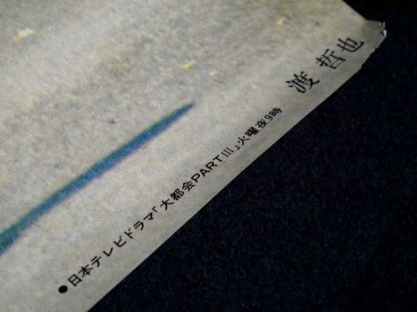 3.渡哲也 ポスター 103×73cm 日本テレビドラマ「大都会 PART3」の画像2