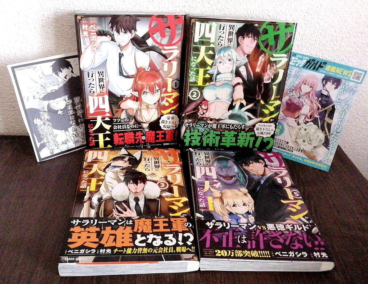 サラリーマンが異世界に行ったら四天王になった話　1-3.5巻セット 　全巻初版　帯付（ガルドコミックス） ベニガシラ漫画