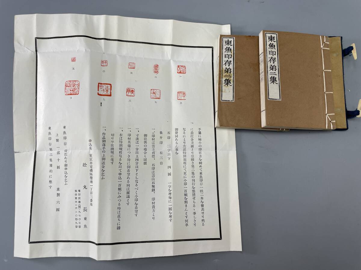 中国印譜集 東魚印存第二集 上下2冊/帙 松丸東魚 冊サイズ約6x8.2cm 古書 古文書 古本 カバー経年劣化ありの画像1