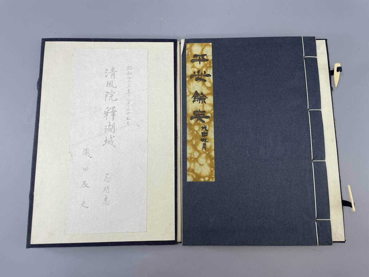 通販生活 ファッション 平安餘英 印譜 平安印集第十八 戌申(1968年)九月 清風院釋湖城 園田辰夫 古美術 ③ 集古 サイズ約13.7x20.3x0.6cm 骨董 和書
