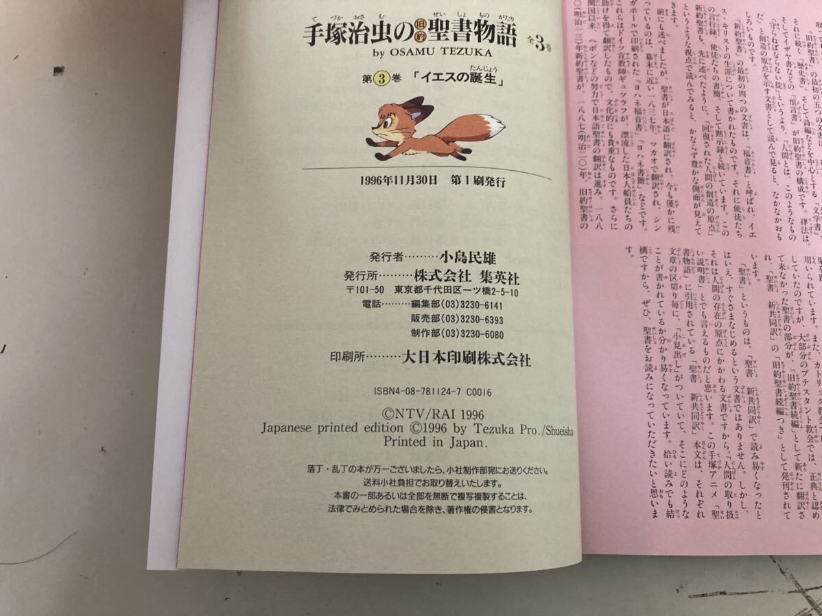 【日本全国 送料込】手塚治虫の旧約聖書物語 全巻セット 1〜3巻 天地創造 集英社 本 漫画 書籍 OS3283の画像10