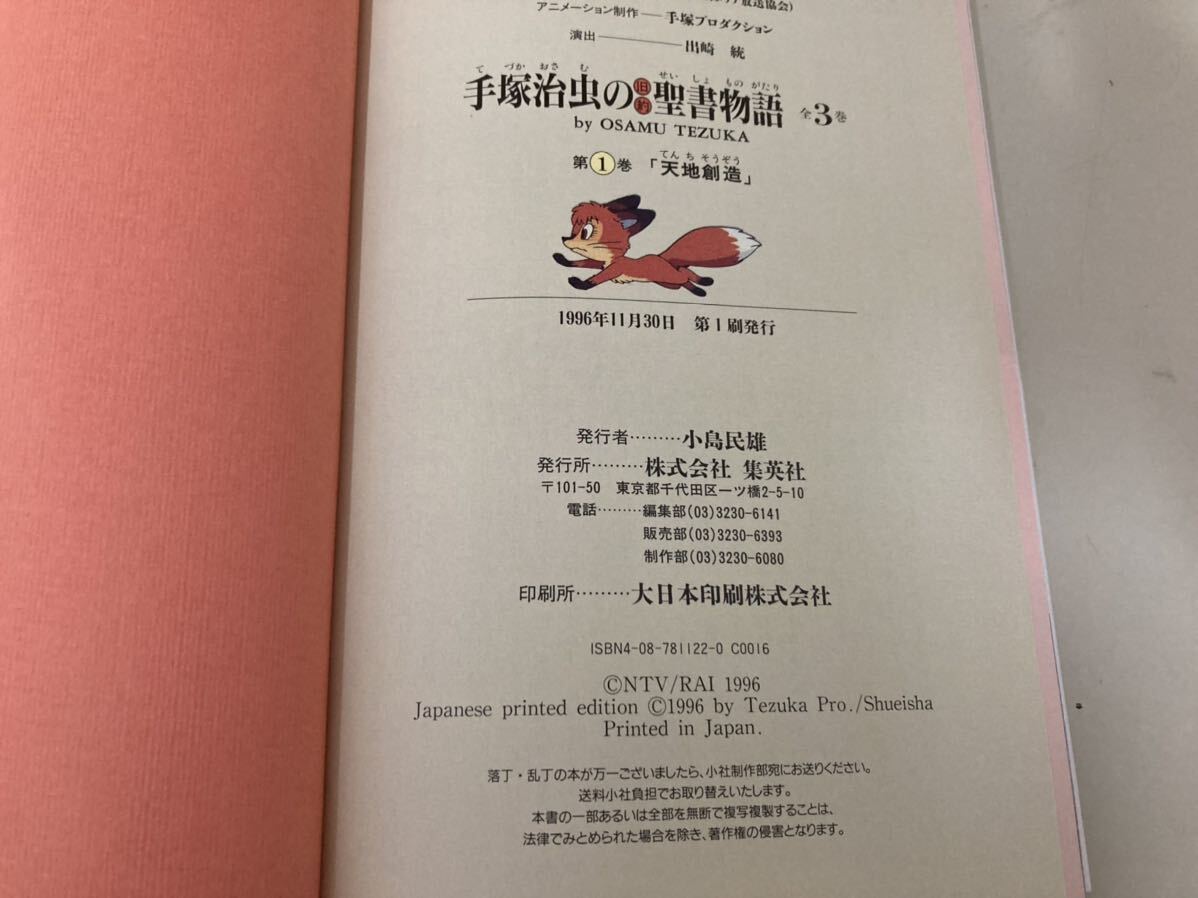 【日本全国 送料込】手塚治虫の旧約聖書物語 全巻セット 1〜3巻 天地創造 集英社 本 漫画 書籍 OS3283の画像8