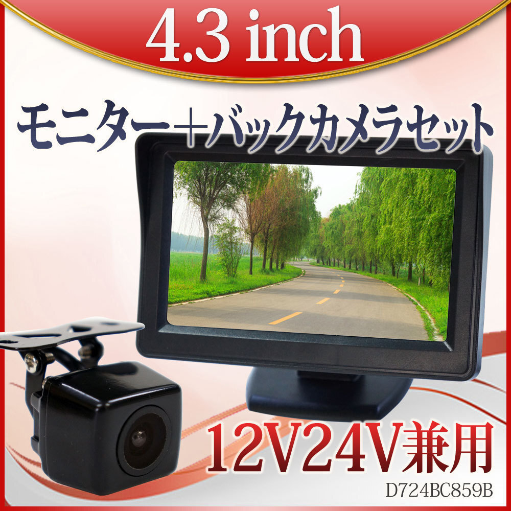 大特価500円OFF★バックカメラ モニターセット 4.3インチ 12V 24V 対応 角型カメラ D430BC859Bの画像1