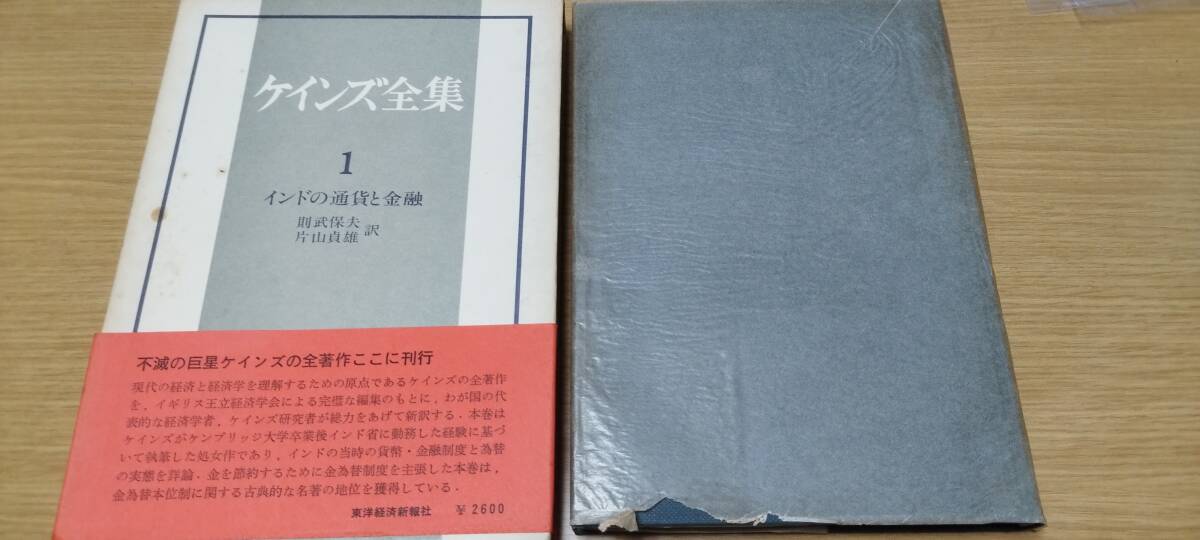 ケインズ全集 第1巻 インドの通貨と金融　古書　中古_画像1