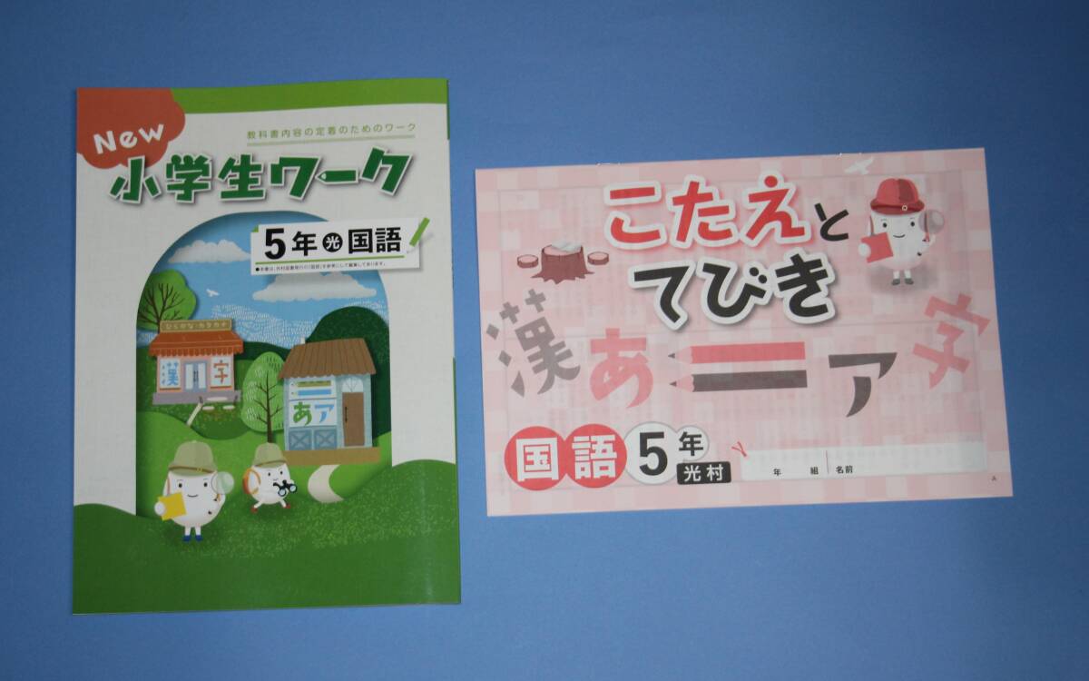 小5小学生ワーク国語（光村図書版） 未使用（新品）の画像1