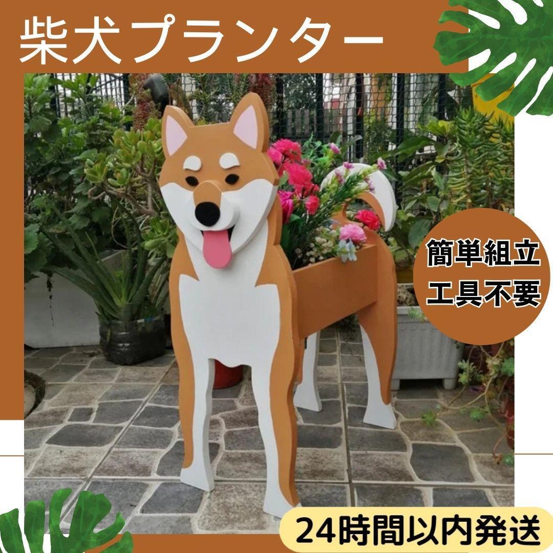 ★ 送料無料 ★ ガーデニング 柴犬 プランター 鉢植え 小物 おもちゃ 入れ 犬 動物 インテリア 玄関 リビング 整理 整頓 収納 便利 グッズ_画像1