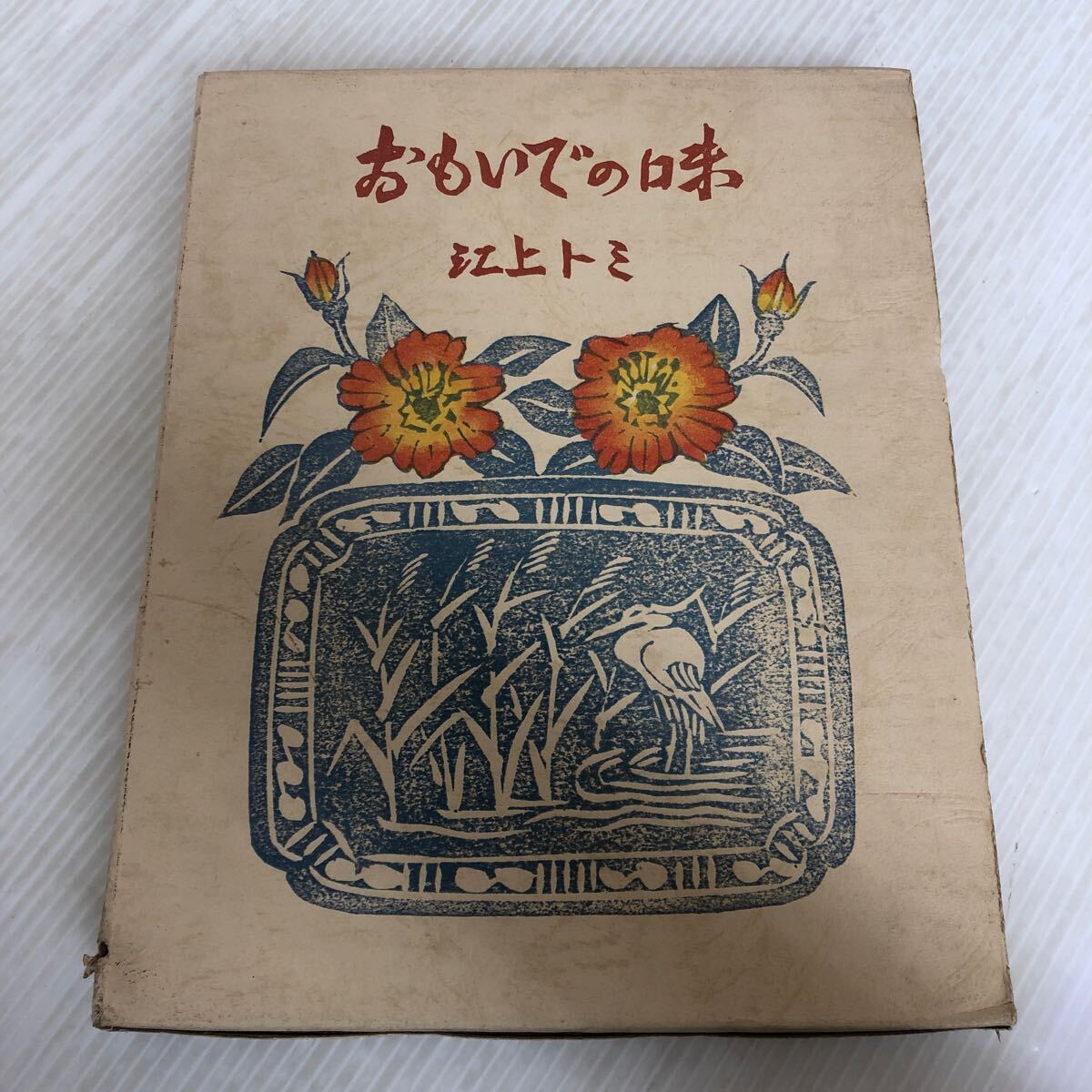 数量は多い A-ш/ おもいでの味 自然 昭和51年11月15日初版発行 著/江上トモ 家庭料理