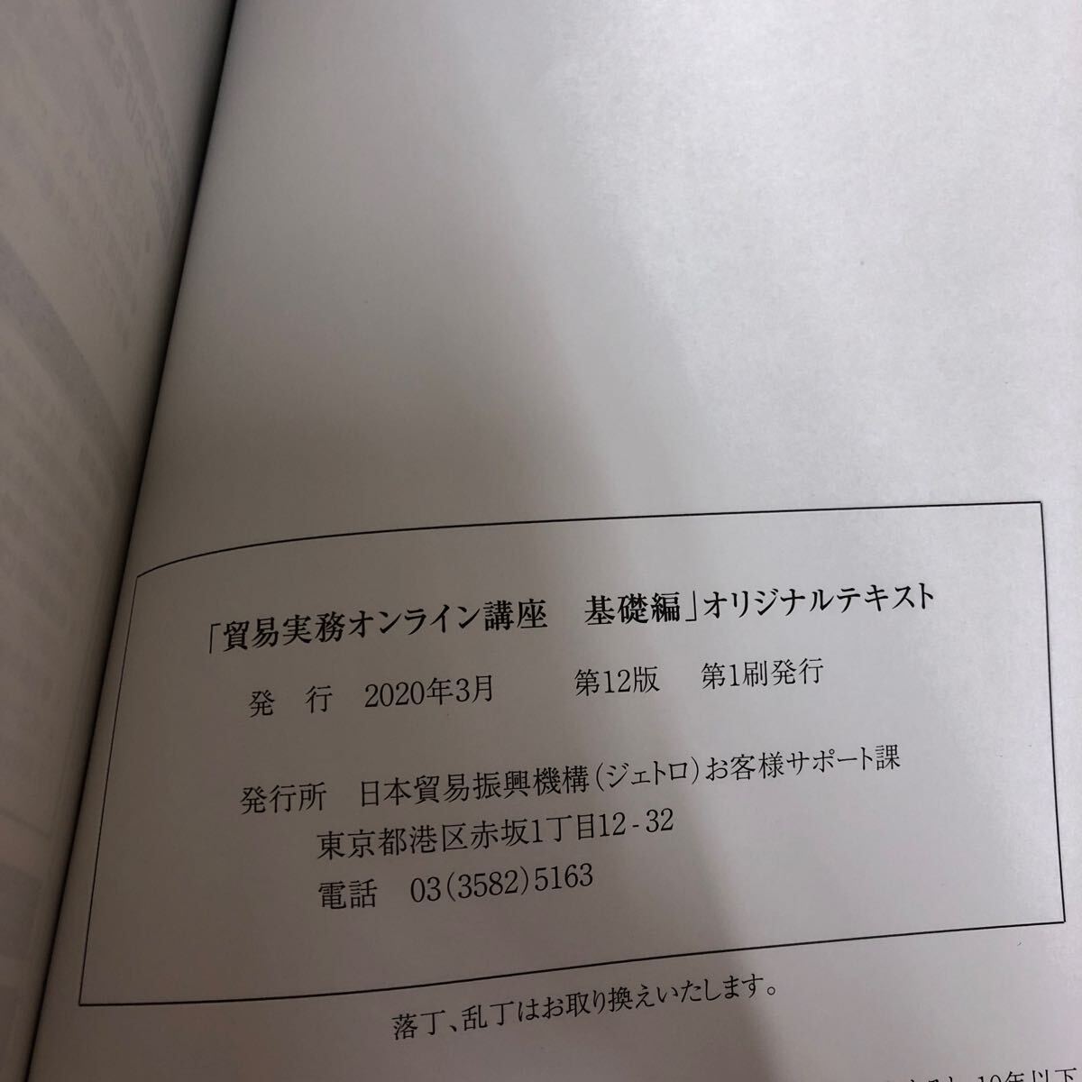 A-ш/ 貿易実務オンライン講座 基礎編 オリジナルテキスト 2020年3月第12版第1刷発行 日本貿易振興機構(ジェトロ)お客様サポート課_画像5