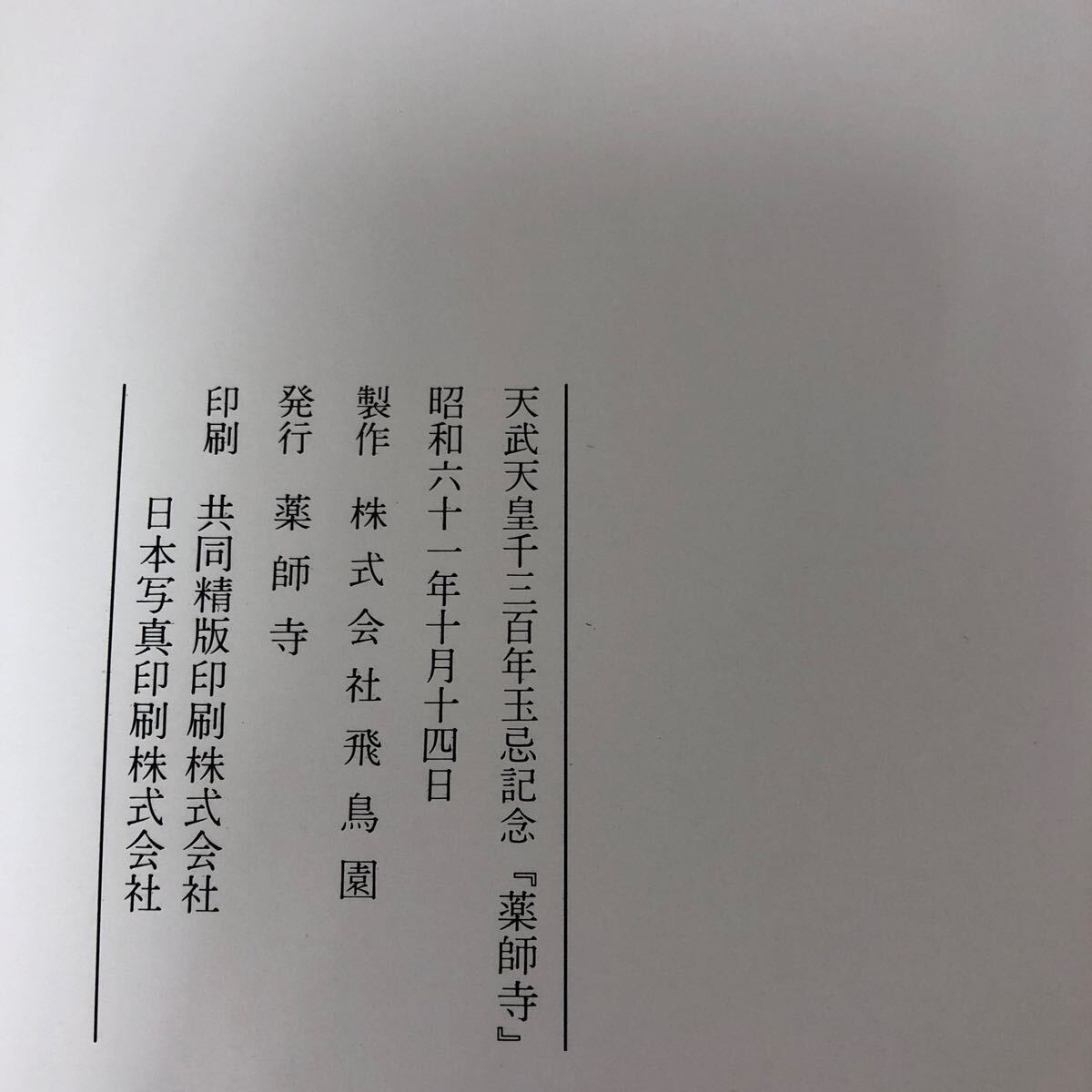 A-ш/ 天武天皇千三百年玉忌記念 薬師寺 白鳳再建への道 昭和61年10月14日発行 飛鳥園 _画像5