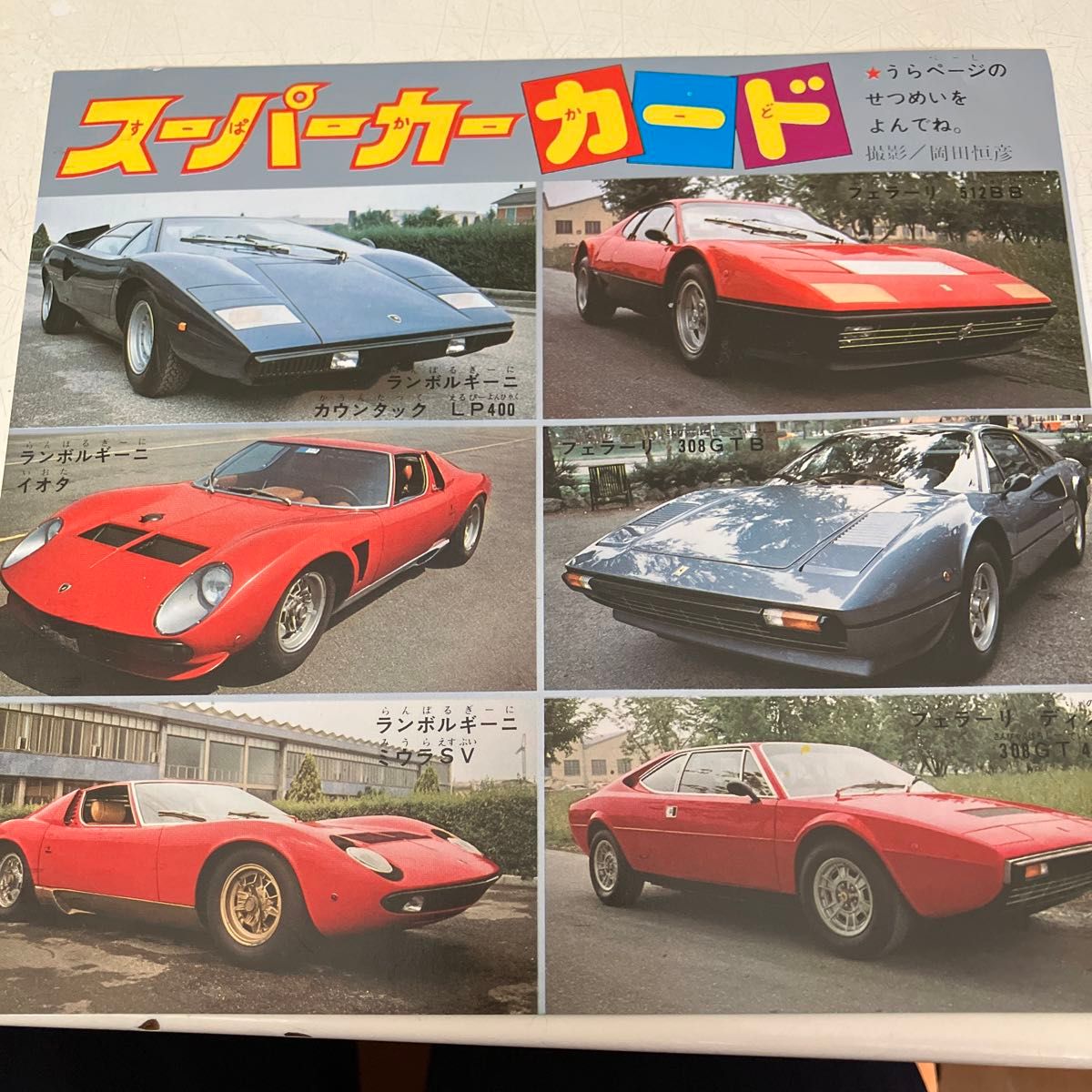 スーパーカーカード 付録 スーパーカーカード 当時物 昭和レトロ スーパーカーカード 付録 スーパーカーカード 当時物 昭和レトロ