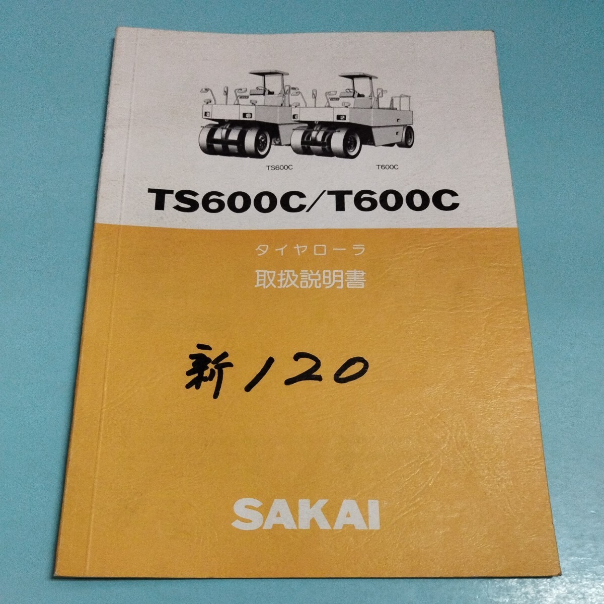 サカイ TS600C T600C タイヤローラ 取扱説明書の画像1