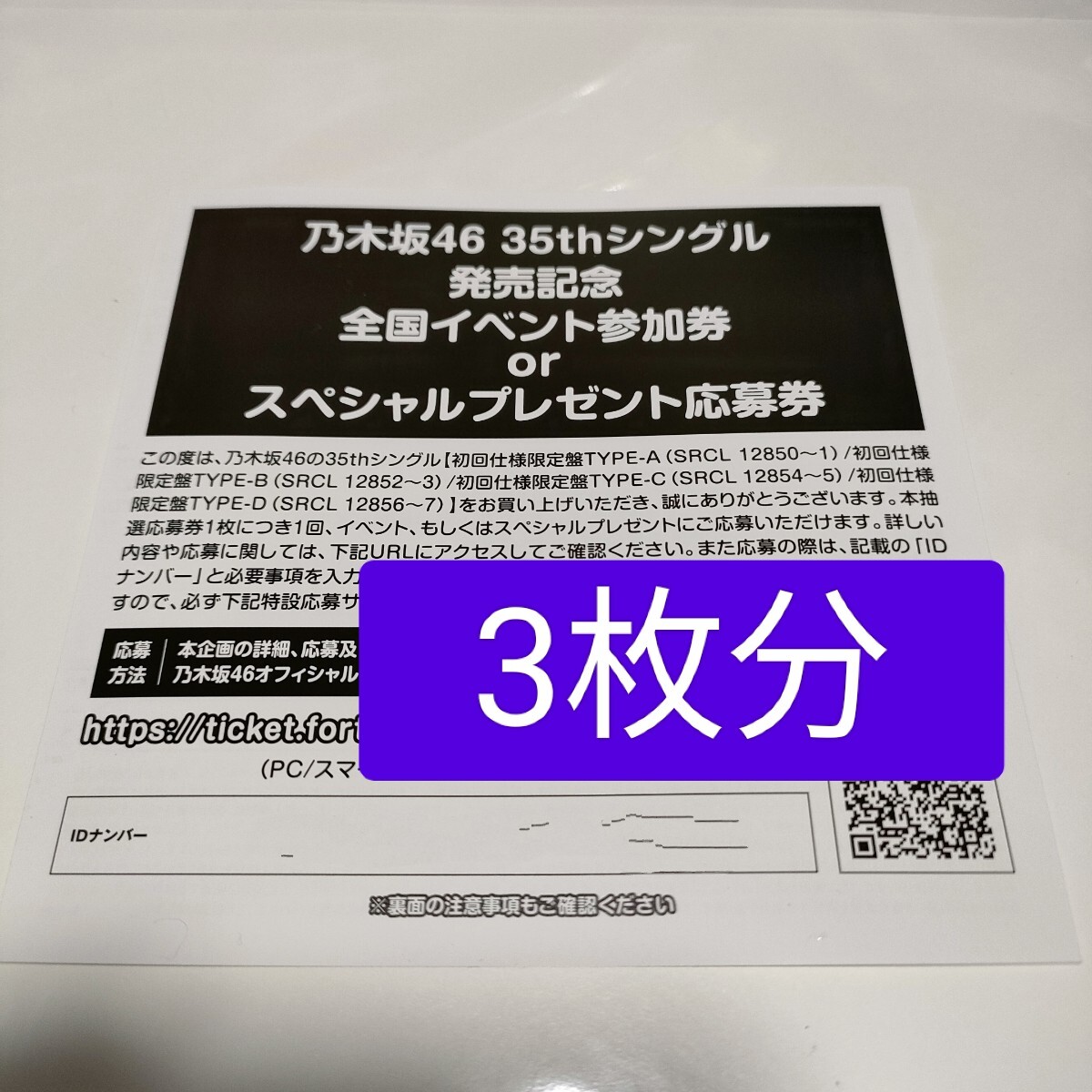 乃木坂46 35thシングル チャンスは平等 全国イベント参加券 or スペシャルプレゼント応募券 3枚セット シリアル通知_画像1