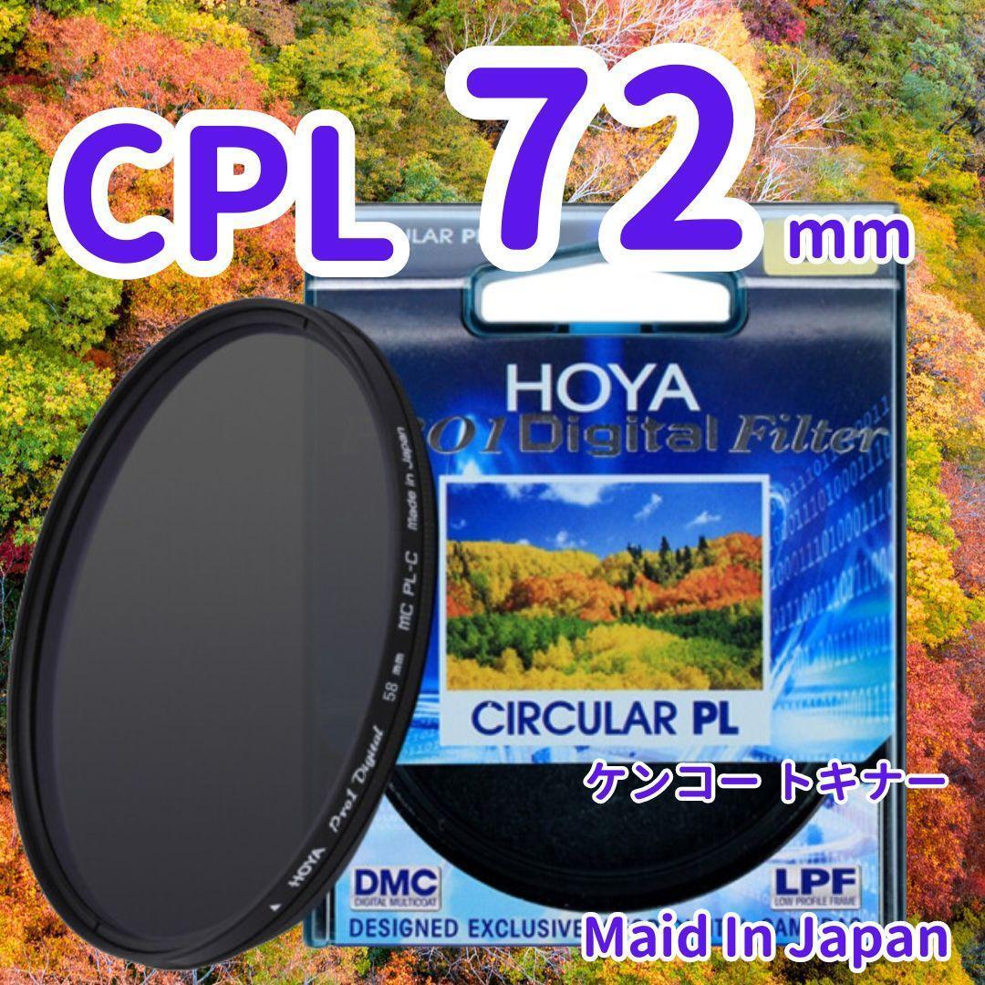 新品 72mm CPL フィルター HOYA ケンコー トキナー 偏光 /b0の画像1