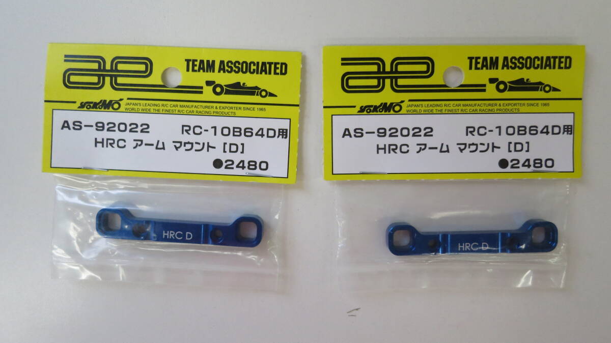 アソシ AS－９２０２２ HRC アーム マウントD RC１０B６４D用の画像1