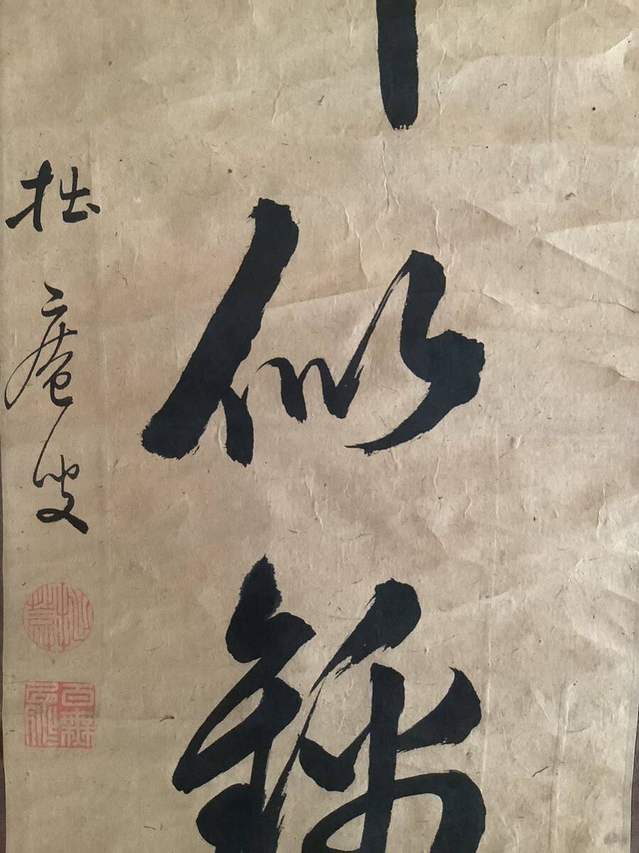 【模写】掛軸A644[拙庵諦濡　山花開似錦]紙本　書いたもの／仏画　仏教美術　江戸時代中期　真言宗僧侶　古書　一行書　拙　茶道具　茶掛_画像5