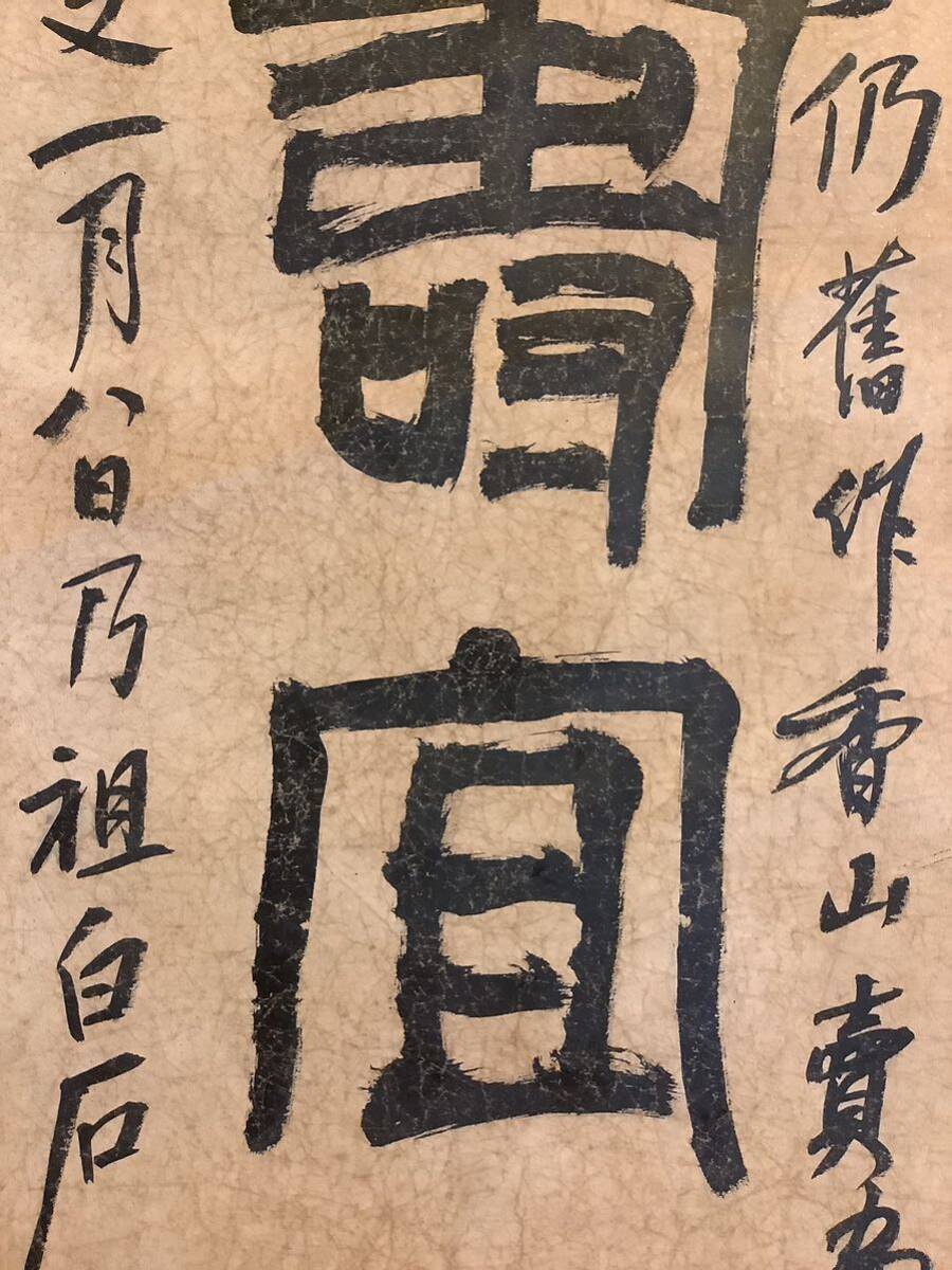 【模写】双幅掛軸A647[斉白石 興家必勤約 高寿宜子孫]紙本／書画 中国美術 唐書 唐物 篆刻 書道の画像5