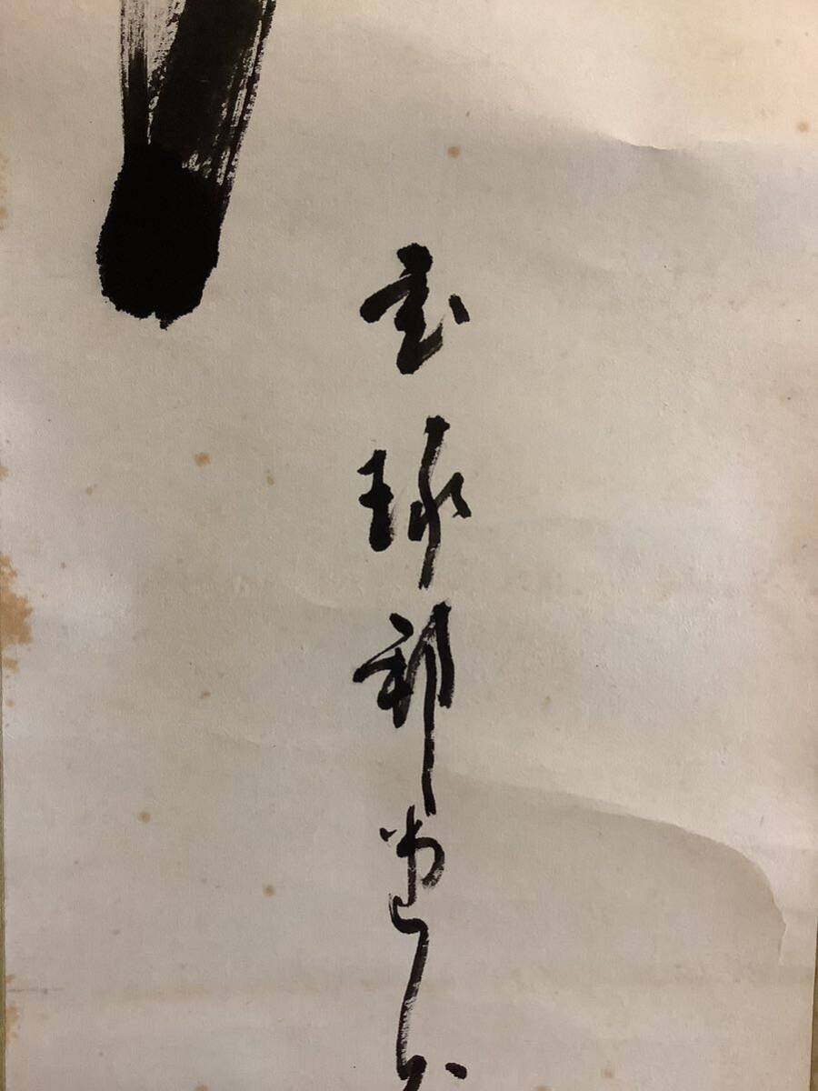 【模写】掛軸A672[森下邦堂(玄琢) 『夢』]紙本　書いたもの／仏画　仏教美術　煎茶道　宗匠　皇風煎茶禮式　茶掛　茶道具　茶道_画像5