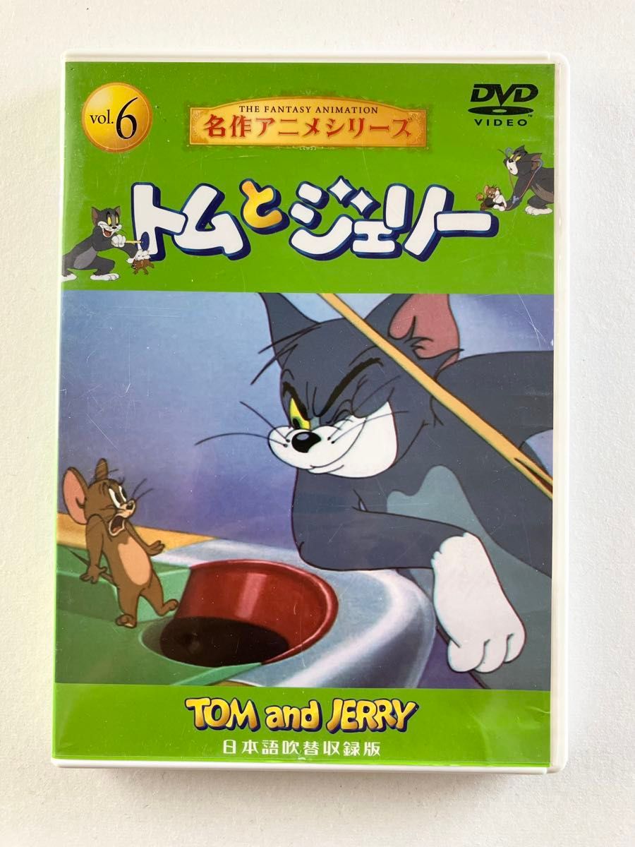 DVD 名作アニメシリーズ トムとジェリー 日本語吹替収録版