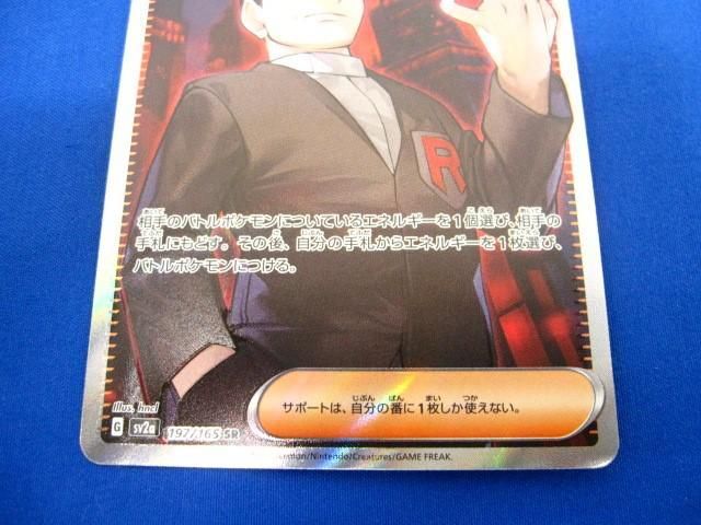 トレカ ポケモンカードゲーム SV2a-197 サカキのカリスマ SRの画像4