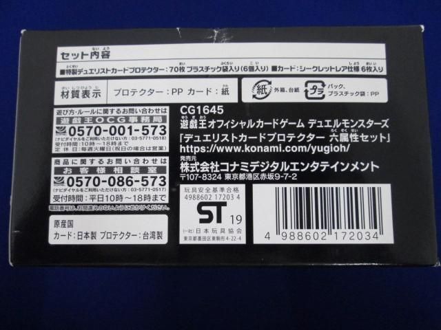 【同梱可】未開封 トレカ 遊戯王 サプライ デュエリストカードプロテクター　六属性セット_画像2