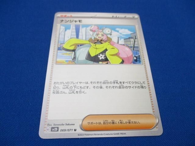 トレカ ポケモンカードゲーム SV2D-069 ナンジャモ Uの画像1